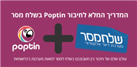 חיבור והטמעת טפסי Poptin בשלח מסר