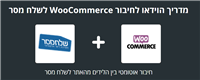 חיבור בין WooCommerce  לבין שלח מסר