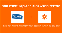 המדריך המלא לחיבור Zapier לשלח מסר