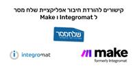 קישורים להורדת חיבור אפליקציית שלח מסר ל Integromat ו Make