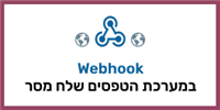 יצירת Webhook באמצעות מערכת טפסים