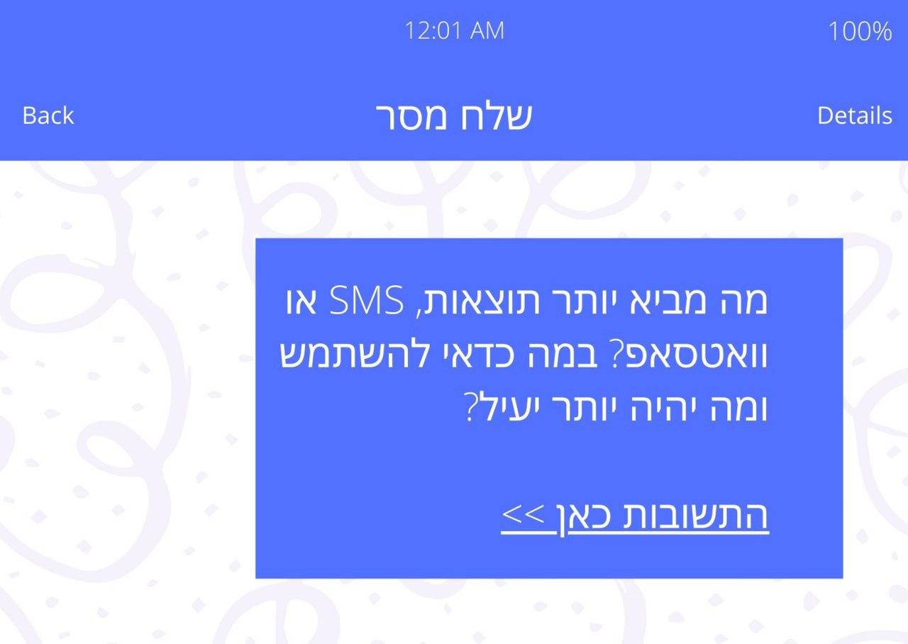 הנתונים האמיתיים לשיווק בוואטאפ מול מסרונים. התוצאות הפתיעו גם אותנו!